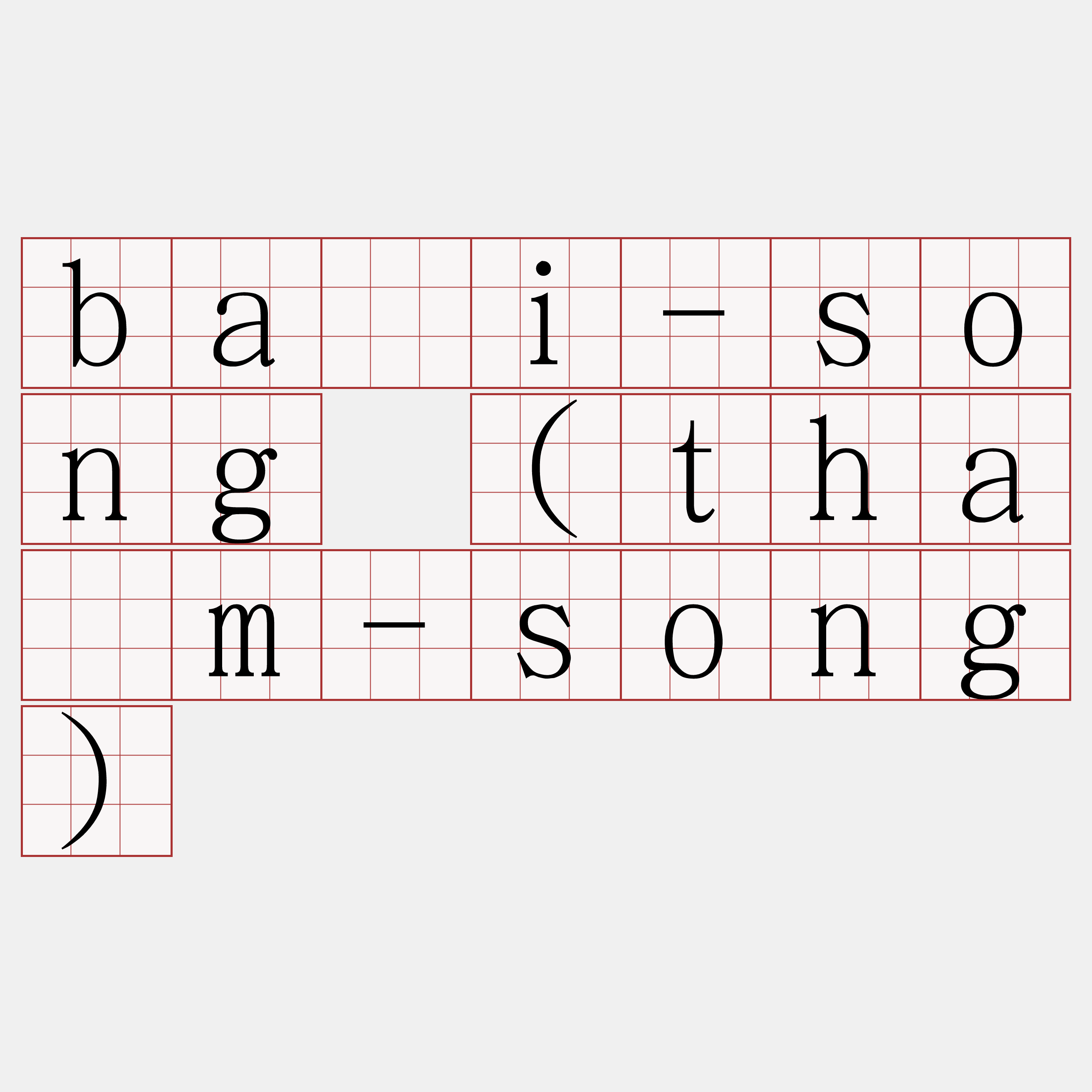 bāi-song (thàm-song)